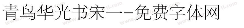 青鸟华光书宋一字体转换