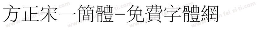 方正宋一简体字体转换