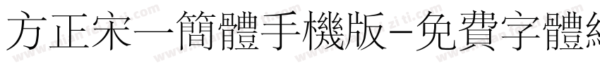 方正宋一简体手机版字体转换