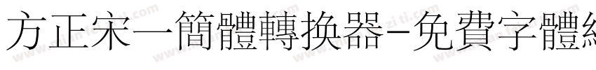 方正宋一简体转换器字体转换