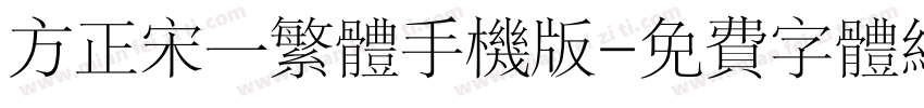 方正宋一繁体手机版字体转换