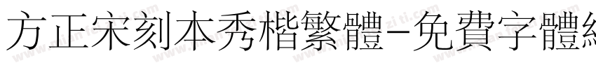 方正宋刻本秀楷繁体字体转换