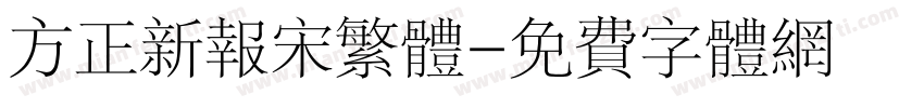 方正新报宋繁体字体转换