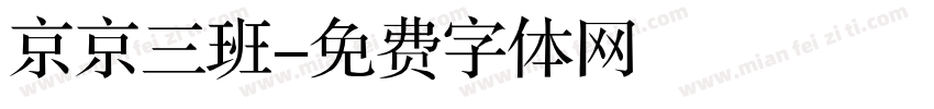 京京三班字体转换