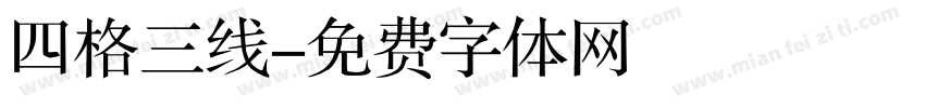 四格三线字体转换