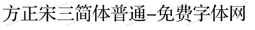 方正宋三简体普通字体转换