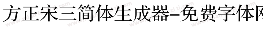 方正宋三简体生成器字体转换