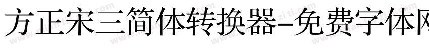 方正宋三简体转换器字体转换