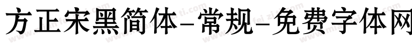 方正宋黑简体-常规字体转换