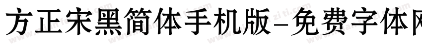 方正宋黑简体手机版字体转换