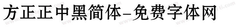 方正正中黑简体字体转换