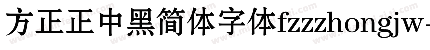 方正正中黑简体字体fzzzhongjw字体转换