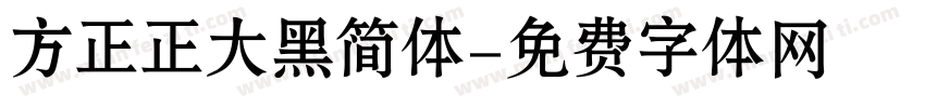 方正正大黑简体字体转换