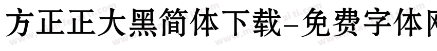 方正正大黑简体下载字体转换