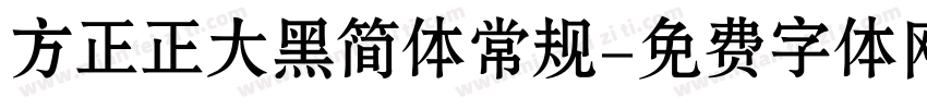 方正正大黑简体常规字体转换