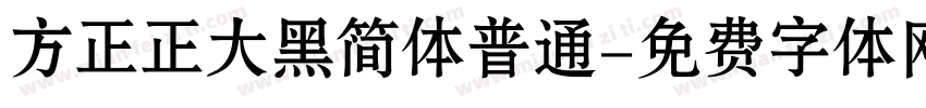 方正正大黑简体普通字体转换