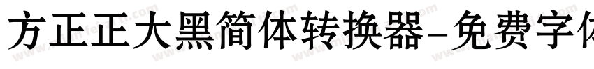 方正正大黑简体转换器字体转换