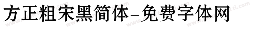 方正粗宋黑简体字体转换