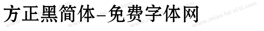 方正黑简体字体转换