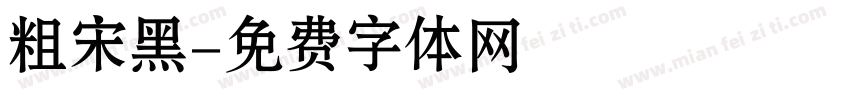 粗宋黑字体转换