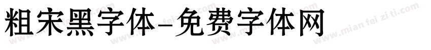 粗宋黑字体字体转换