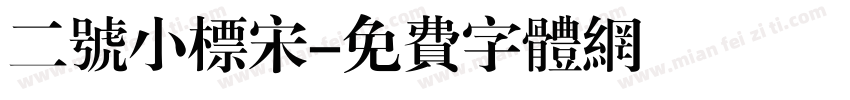 二号小标宋字体转换