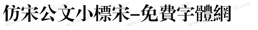 仿宋公文小标宋字体转换