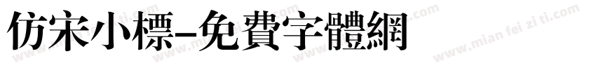 仿宋小标字体转换