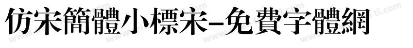 仿宋简体小标宋字体转换