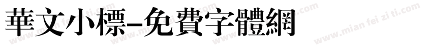 华文小标字体转换