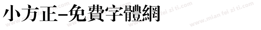 小方正字体转换