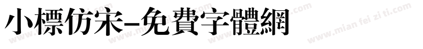 小标仿宋字体转换