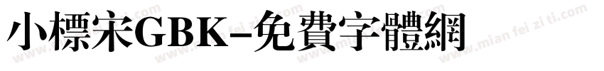 小标宋GBK字体转换