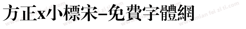 方正x小标宋字体转换