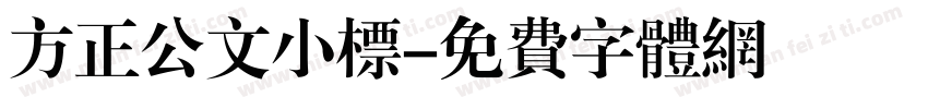 方正公文小标字体转换