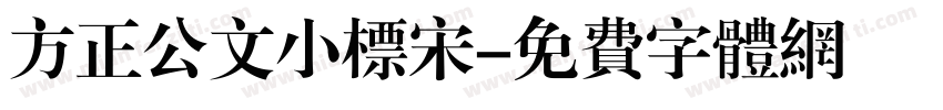 方正公文小标宋字体转换