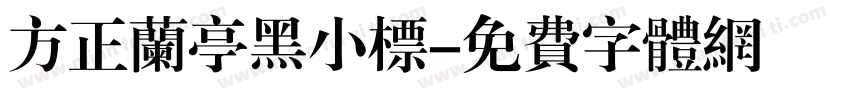 方正兰亭黑小标字体转换