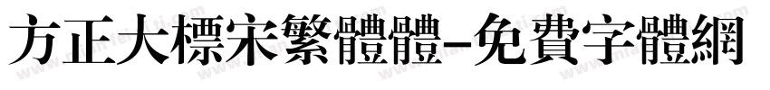 方正大标宋繁体体字体转换