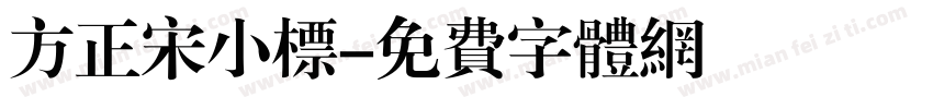 方正宋小标字体转换