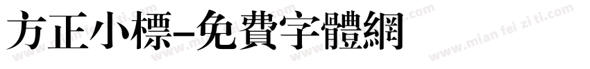 方正小标字体转换