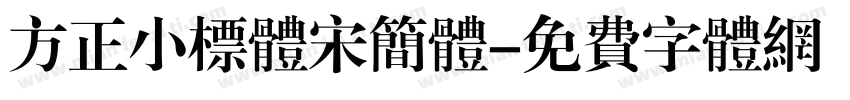 方正小标体宋简体字体转换