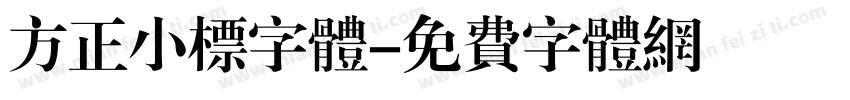 方正小标字体字体转换