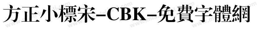 方正小标宋-CBK字体转换