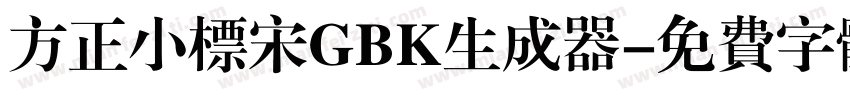 方正小标宋GBK生成器字体转换