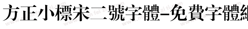 方正小标宋二号字体字体转换