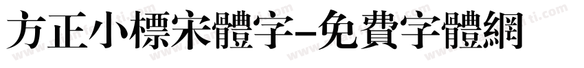 方正小标宋体字字体转换