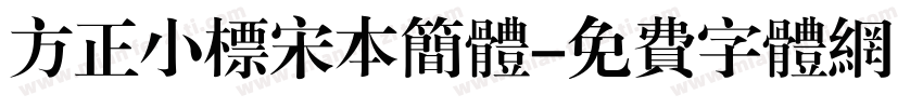 方正小标宋本简体字体转换