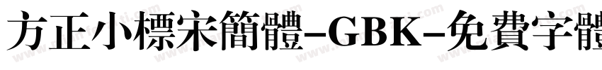 方正小标宋简体-GBK字体转换