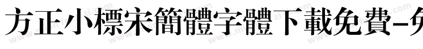 方正小标宋简体字体下载免费字体转换