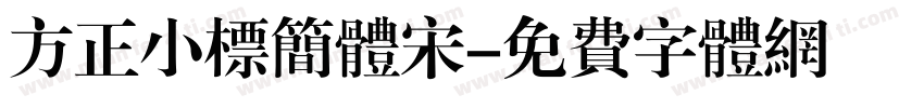 方正小标简体宋字体转换